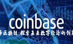 海豚幣區(qū)塊鏈：探索未來數(shù)字經(jīng)濟(jì)的創(chuàng)新之路