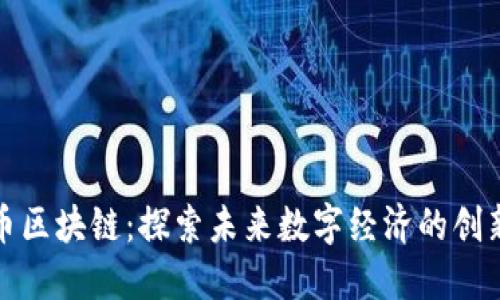 海豚幣區(qū)塊鏈：探索未來數(shù)字經(jīng)濟的創(chuàng)新之路