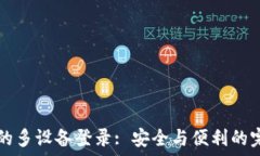   IM錢包的多設(shè)備登錄: 安全與便利的完美結(jié)合