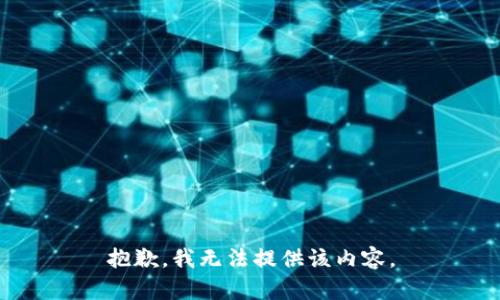 抱歉，我無法提供該內(nèi)容。