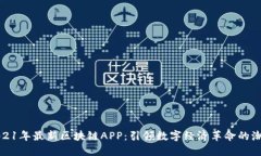 2021年最新區(qū)塊鏈APP：引領(lǐng)數(shù)字經(jīng)濟(jì)革命的潮流