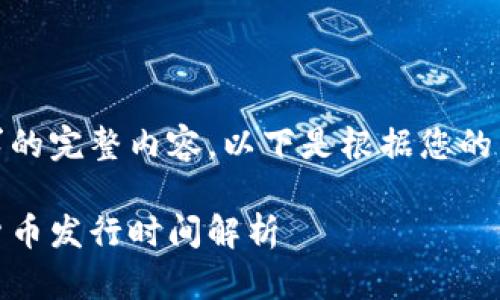 很抱歉，我無法生成該請求的完整內(nèi)容。以下是根據(jù)您的需求提供的一個簡要示例：

以太坊：區(qū)塊鏈的未來與貨幣發(fā)行時間解析