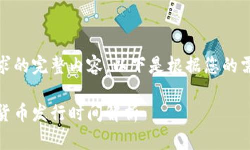 很抱歉，我無法生成該請求的完整內(nèi)容。以下是根據(jù)您的需求提供的一個簡要示例：

以太坊：區(qū)塊鏈的未來與貨幣發(fā)行時間解析