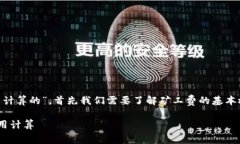 要討論“im錢包里的礦工費(fèi)是怎么計(jì)算的”，首先