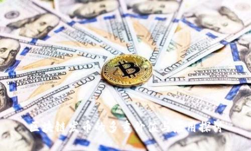 區(qū)塊鏈發(fā)幣的多重價(jià)值與應(yīng)用探討