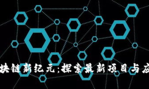 江西區(qū)塊鏈新紀元：探索最新項目與應用前景