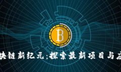 江西區(qū)塊鏈新紀元：探索最新項目與應用前景