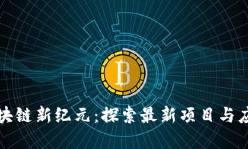 江西區(qū)塊鏈新紀元：探索最新項目與應用前景