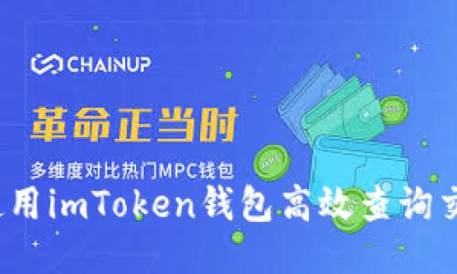 題目：如何使用imToken錢包高效查詢交易哈希記錄