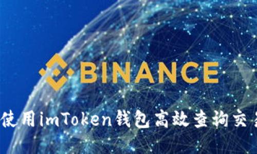 題目：如何使用imToken錢包高效查詢交易哈希記錄