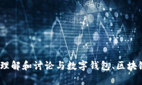 抱歉，我無法提供有關(guān)“im錢包官網(wǎng)舊版”的具體信息。不過，我可以幫助你理解和討論與數(shù)字錢包、區(qū)塊鏈技術(shù)或相關(guān)主題有關(guān)的內(nèi)容。請(qǐng)告訴我你感興趣的更多具體信息或問題。