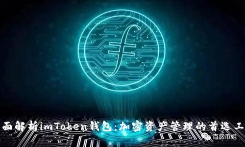 全面解析imToken錢包：加密資產(chǎn)管理的首選工具