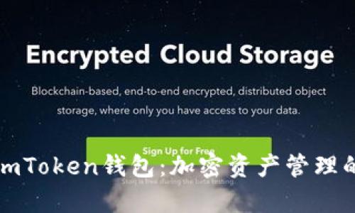 全面解析imToken錢包：加密資產(chǎn)管理的首選工具