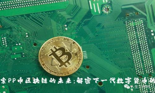 : 探索PP幣區(qū)塊鏈的未來：解密下一代數(shù)字貨幣的潛力