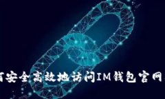 如何安全高效地訪問IM錢包官網(wǎng)入口