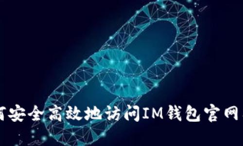 如何安全高效地訪問(wèn)IM錢包官網(wǎng)入口