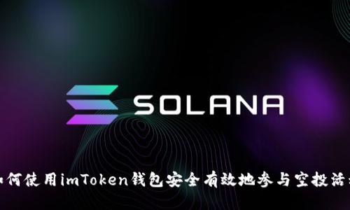 如何使用imToken錢包安全有效地參與空投活動