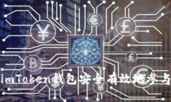 如何使用imToken錢包安全有效地參與空投活動