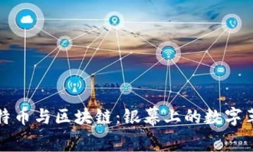 《比特幣與區(qū)塊鏈：銀幕上的數(shù)字革命》