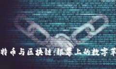 《比特幣與區(qū)塊鏈：銀幕上的數(shù)字革命》