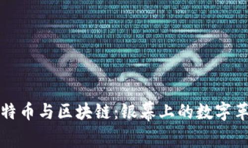 《比特幣與區(qū)塊鏈：銀幕上的數(shù)字革命》