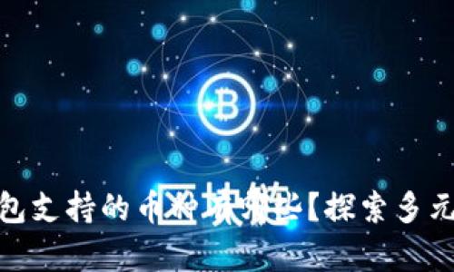 ImToken冷錢包支持的幣種有哪些？探索多元加密貨幣選擇