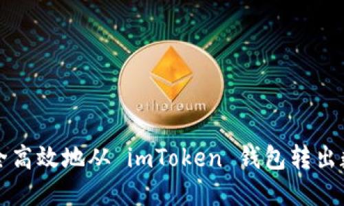 如何安全高效地從 imToken 錢包轉(zhuǎn)出數(shù)字資產(chǎn)