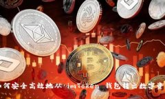如何安全高效地從 imToken 錢包轉(zhuǎn)出數(shù)字資產(chǎn)