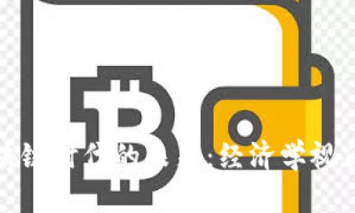 人民幣在區(qū)塊鏈時(shí)代的未來(lái)：經(jīng)濟(jì)學(xué)視角的深度解析