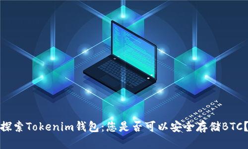 探索Tokenim錢包：您是否可以安全存儲BTC？