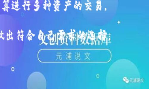 要查詢IM錢包（或任何加密錢包）的哈希值，您可以按照以下步驟進行。通常，哈希值用于確認交易的完整性和真實性，以下是查找這些信息的一些常見方法：

### 第一步: 了解IM錢包和哈希值的概念
IM錢包是指在交易平臺或者區(qū)塊鏈上用來存儲和管理加密貨幣的數(shù)字錢包。哈希值是經過Hash算法處理后得到的一串字符，通常用于驗證交易的有效性。在區(qū)塊鏈技術中，每筆交易都會生成一個唯一的哈希值，以確保交易數(shù)據的不可篡改性。

### 第二步: 登錄IM錢包
如果您準備查詢某一交易的哈希值，首先需要登錄您的IM錢包。在錢包的界面上，您通?？梢哉业接嘘P您的交易歷史的信息。

### 第三步: 查找交易歷史
找到錢包界面中的“交易記錄”或“交易歷史”部分。在此部分，您可以查看所有的入賬和出賬記錄。

### 第四步: 獲取哈希值
在交易記錄中，每筆交易通常會顯示相關的交易哈希值。該值通常是一個長字符串，您可以直接復制這個值。

### 第五步: 使用區(qū)塊瀏覽器
一旦您得到了哈希值，您還可以使用區(qū)塊瀏覽器（如Etherscan、Blockchain.info等）來進一步查詢該交易的詳細信息。只需在區(qū)塊瀏覽器的搜索框中輸入哈希值，您就可以查看該交易的狀態(tài)、確認數(shù)、交易時間等信息。

### 第六步: 聯(lián)系客服
如果您在查找過程中遇到問題，可以考慮向IM錢包的客服求助。大多數(shù)錢包平臺都提供技術支持，能夠幫助您解決遇到的任何問題。

### 相關問題
為了更全面的理解IM錢包和哈希值的查詢，以下是幾個常見問題的詳細解答：

#### 1. IM錢包的哈希值是什么？
哈希值在加密貨幣系統(tǒng)中非常重要，因為它為每一筆交易提供了唯一的標記。每當您進行一筆交易時，系統(tǒng)會使用安全哈希算法生成一個哈希值。這個哈希值不僅代表交易的內容，還包含了其他重要信息，如發(fā)送者、接收者和交易金額。這意味著即使是微小的變動，哈希值也會發(fā)生顯著變化，確保了數(shù)據的完整性。

在IM錢包中，您可以在交易記錄中找到每一筆交易的哈希值。用戶通過這些哈希值可以驗證交易是否成功。在區(qū)塊鏈上，哈希值的生成基于交易的所有相關信息，并且在區(qū)塊鏈上以鏈式結構存儲。即使交易記錄經過了驗證和確認，它的哈希值仍然會固定，不可更改。

#### 2. 如何使用哈希值來驗證交易？
驗證交易的一個主要方式是通過哈希值。在獲取到某筆交易的哈希值之后，您可以將其輸入到任何區(qū)塊瀏覽器中進行驗證。區(qū)塊瀏覽器是一個公開的數(shù)據庫，可以查看各類區(qū)塊鏈數(shù)據。輸入哈希值后，您可以看到有關該交易的詳細信息，包括發(fā)送者和接收者的地址、交易時間和確認狀態(tài)。

區(qū)塊瀏覽器的工作原理是，它會根據哈希值查詢相應的區(qū)塊鏈記錄，顯示該交易的詳細信息。如果交易被確認，這意味著它已經在區(qū)塊鏈上得到驗證，您可以安全地確認該交易的真實性。如果出現(xiàn)任何問題，比如交易出現(xiàn)錯誤，您也有證據表明這筆交易的狀態(tài)。

#### 3. IM錢包的安全性如何？
安全性是加密貨幣錢包選擇中的一個重要因素。IM錢包通常會采用多種安全措施來保護用戶的資產，這包括強大的加密技術、多重簽名認證、兩步驗證等。錢包開發(fā)者確保所有用戶信息和交易數(shù)據都經過充分加密，以防止黑客攻擊和數(shù)據泄露。

此外，用戶也需要自身采取一定的安全措施，例如使用復雜和唯一的密碼、啟用雙重身份驗證、定期更新軟件等。要確保您的IM錢包安全，還要注意識別各種騙局和釣魚攻擊，不要輕信來自不明渠道的鏈接和信息。

#### 4. 如何選擇適合自己的加密錢包？
選擇合適的加密錢包需考慮多個因素，包括安全性、用戶界面、支持的幣種、交易費用等。首先，確保選擇的錢包提供必要的安全特性，如私鑰控制、背后的公司信譽等。

其次，用戶體驗也很重要。一個友好的用戶界面可以提高管理加密資產的效率。此外，支持各種加密貨幣也是一個重要因素，特別是如果您打算進行多種資產的交易。

最后，考慮交易費用也是必要的，有些錢包可能會收取較高的手續(xù)費。在選擇錢包之前，應該進行詳細的市場調查，了解每個錢包的優(yōu)缺點，做出符合自己需求的選擇。

以上是有關查詢IM錢包哈希值的說明和幾個相關問題的詳細解答，希望能幫助你更好地理解這一過程。