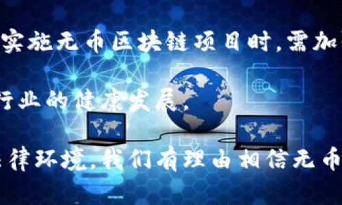 探索螞蟻金服無幣區(qū)塊鏈的未來：數(shù)字化信任的新時(shí)代/
螞蟻金服, 無幣區(qū)塊鏈, 數(shù)字化信任/guanjianci

區(qū)塊鏈技術(shù)作為一種去中心化的數(shù)字賬本，近年來在金融、供應(yīng)鏈、醫(yī)療等多個領(lǐng)域得到了廣泛的應(yīng)用。然而，大多數(shù)區(qū)塊鏈項(xiàng)目都依賴于虛擬貨幣的支持，給人們帶來了復(fù)雜的監(jiān)管環(huán)境和不必要的市場波動。螞蟻金服作為一家前沿的金融科技公司，提出了“無幣區(qū)塊鏈”的理念，引發(fā)了廣泛的關(guān)注。一方面，無幣區(qū)塊鏈增強(qiáng)了數(shù)字資產(chǎn)的安全性和可追溯性；另一方面，這種模式的創(chuàng)新也推動了傳統(tǒng)交易的變革。

在本文中，我們將深入探討螞蟻金服無幣區(qū)塊鏈的概念、應(yīng)用場景、優(yōu)勢與挑戰(zhàn)，并思考這一技術(shù)將如何影響未來的數(shù)字經(jīng)濟(jì)。同時(shí)，我們提出了四個與此相關(guān)的問題，以便更深入地理解這一新的區(qū)塊鏈模式。

無幣區(qū)塊鏈的基本概念
無幣區(qū)塊鏈?zhǔn)侵冈趨^(qū)塊鏈技術(shù)的基礎(chǔ)上，去掉了依賴虛擬貨幣的元素。這意味著，區(qū)塊鏈的交易不再需要通過數(shù)字貨幣進(jìn)行結(jié)算，而是專注于數(shù)據(jù)的共享與實(shí)時(shí)驗(yàn)證。螞蟻金服的無幣區(qū)塊鏈旨在通過技術(shù)創(chuàng)新提升信息的透明度與安全性，從而實(shí)現(xiàn)更加高效的商業(yè)流程。

這一理念的提出，有助于規(guī)避許多虛擬貨幣帶來的問題，如市場波動、監(jiān)管風(fēng)險(xiǎn)等。同時(shí)，無幣區(qū)塊鏈可以在更廣泛的場景中應(yīng)用，尤其是在企業(yè)間的合作和協(xié)議中，提供一種可行的解決方案。

應(yīng)用場景
螞蟻金服的無幣區(qū)塊鏈在多個行業(yè)展現(xiàn)出廣泛的應(yīng)用潛力，主要包括：

ol
    listrong金融服務(wù)：/strong無幣區(qū)塊鏈可以用于供應(yīng)鏈金融、信用評估等領(lǐng)域，通過透明的記錄和信息共享，降低金融欺詐風(fēng)險(xiǎn)，提高借貸效率。/li
    listrong公共服務(wù)：/strong政府可以利用無幣區(qū)塊鏈實(shí)現(xiàn)數(shù)據(jù)共享和身份驗(yàn)證，例如電子政務(wù)和公共記錄管理，提升服務(wù)的效率和透明度。/li
    listrong供應(yīng)鏈管理：/strong通過區(qū)塊鏈記錄產(chǎn)品的生產(chǎn)、運(yùn)輸及銷售過程，合作伙伴可隨時(shí)查詢產(chǎn)品的真?zhèn)魏土魍ㄇ闆r，有助于打擊假貨與提升消費(fèi)者信心。/li
/ol

無幣區(qū)塊鏈的優(yōu)勢
無幣區(qū)塊鏈的實(shí)施帶來了多方面的優(yōu)勢：
ul
    listrong降低成本：/strong由于去掉了虛擬貨幣結(jié)算的流程，企業(yè)在交易中所需的成本大大降低。/li
    listrong提高效率：/strong信息的實(shí)時(shí)共享和驗(yàn)證速度大大提升，交易的處理時(shí)間顯著縮短。/li
    listrong增強(qiáng)信任：/strong由于區(qū)塊鏈數(shù)據(jù)不可篡改的特性，參與方之間的信任關(guān)系得以增強(qiáng)，促進(jìn)了合作與共贏。/li
/ul

面臨的挑戰(zhàn)
盡管無幣區(qū)塊鏈具有多種優(yōu)勢，但在實(shí)際應(yīng)用中仍面臨諸多挑戰(zhàn)：
ul
    listrong技術(shù)標(biāo)準(zhǔn)化：/strong不同企業(yè)間的區(qū)塊鏈系統(tǒng)可能缺乏兼容性，導(dǎo)致信息孤島的形成，需要行業(yè)內(nèi)共同制定標(biāo)準(zhǔn)。/li
    listrong隱私保護(hù)：/strong雖然區(qū)塊鏈具有透明性，但如何確保參與方的隱私信息不被泄露是一個亟待解決的問題。/li
    listrong法律合規(guī)：/strong區(qū)塊鏈的去中心化性質(zhì)可能與現(xiàn)有的法律法規(guī)產(chǎn)生沖突，需要進(jìn)一步的政策支持與調(diào)整。/li
/ul

常見問題解答

問題一：無幣區(qū)塊鏈如何確保交易的安全性和可靠性？
無幣區(qū)塊鏈的安全性主要依賴于其基礎(chǔ)技術(shù)特性，包括去中心化、加密技術(shù)和共識機(jī)制。去中心化的結(jié)構(gòu)意味著沒有單一的控制中心，這減少了人為操控和數(shù)據(jù)篡改的風(fēng)險(xiǎn)。每筆交易都經(jīng)過網(wǎng)絡(luò)中多個節(jié)點(diǎn)的驗(yàn)證后才能添加到賬本，實(shí)現(xiàn)了信息的透明與不可篡改。

在無幣區(qū)塊鏈中，交易數(shù)據(jù)采用先進(jìn)的加密算法進(jìn)行保護(hù)，只有被授權(quán)的參與方才能訪問特定信息。此外，螞蟻金服還可以通過構(gòu)建多層次的安全防護(hù)體系，加強(qiáng)對敏感數(shù)據(jù)的監(jiān)控和保護(hù)。這些措施共同構(gòu)成了無幣區(qū)塊鏈交易安全性的重要保障。

問題二：螞蟻金服的無幣區(qū)塊鏈如何與傳統(tǒng)金融體系結(jié)合？
螞蟻金服的無幣區(qū)塊鏈可以與傳統(tǒng)金融體系建立多種結(jié)合方式，增強(qiáng)其效率與安全性。在供應(yīng)鏈金融中，無幣區(qū)塊鏈可以記錄每筆交易的真實(shí)信息，建立起從生產(chǎn)到銷售的透明鏈條，使金融機(jī)構(gòu)在審核貸款時(shí)能夠快速獲取關(guān)鍵數(shù)據(jù)，降低信貸風(fēng)險(xiǎn)。 

此外，通過引入無幣區(qū)塊鏈，傳統(tǒng)金融機(jī)構(gòu)可以實(shí)現(xiàn)實(shí)時(shí)監(jiān)控與調(diào)查，提高反欺詐能力。同時(shí)，數(shù)據(jù)的透明性也有助于促進(jìn)監(jiān)管合規(guī)，減輕監(jiān)管的壓力。最終，雙方可以在相互合作中實(shí)現(xiàn)共贏，為商業(yè)活動帶來更多機(jī)遇。 

問題三：無幣區(qū)塊鏈的發(fā)展前景如何？
無幣區(qū)塊鏈的前景廣闊，隨著越來越多的企業(yè)意識到其潛在價(jià)值，市場需求也不斷增長。政府、金融機(jī)構(gòu)、以及各行各業(yè)的企業(yè)可能會逐漸接受并采用這種新模式。無幣區(qū)塊鏈能夠帶來的高效性、安全性與透明性，正是未來數(shù)字經(jīng)濟(jì)發(fā)展的基礎(chǔ)。

同時(shí)，隨著技術(shù)的成熟與應(yīng)用場景的豐富，越來越多的解決方案將會出現(xiàn)，推動整個行業(yè)的標(biāo)準(zhǔn)化與規(guī)范化。無幣區(qū)塊鏈不僅可以在對數(shù)據(jù)的管理與控制上發(fā)揮作用，更可以作為促進(jìn)各業(yè)務(wù)之間的數(shù)據(jù)共享與合作的重要工具。

問題四：如何解決無幣區(qū)塊鏈面臨的法律合規(guī)問題？
解決無幣區(qū)塊鏈面臨的法律合規(guī)問題需要多方共同努力。首先，法律立法者應(yīng)及時(shí)跟進(jìn)技術(shù)發(fā)展，建立適應(yīng)無幣區(qū)塊鏈的法律體系，明確各種商業(yè)活動及其數(shù)據(jù)共享的法律地位。其次，企業(yè)在實(shí)施無幣區(qū)塊鏈項(xiàng)目時(shí)，需加強(qiáng)與法律顧問的溝通，確保項(xiàng)目的實(shí)施合法合規(guī)。

此外，行業(yè)間的合作也至關(guān)重要，企業(yè)可以通過協(xié)會等組織共同探討并制定區(qū)塊鏈技術(shù)的規(guī)范，確保其在法律合規(guī)的框架內(nèi)運(yùn)作。這不僅能夠提高企業(yè)運(yùn)營的安全性和合規(guī)性，更能推動整個行業(yè)的健康發(fā)展。

綜上所述，螞蟻金服的無幣區(qū)塊鏈為未來數(shù)字經(jīng)濟(jì)開辟了新的可能，盡管面臨各種挑戰(zhàn)，但行業(yè)內(nèi)的不斷探索與創(chuàng)新必將促進(jìn)這一技術(shù)的成熟與發(fā)展。通過綜合運(yùn)用高新科技與規(guī)范合理的法律環(huán)境，我們有理由相信無幣區(qū)塊鏈必將在不久的將來改變我們生活的方方面面。