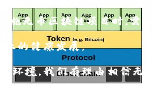 探索螞蟻金服無幣區(qū)塊鏈的未來：數(shù)字化信任的新時(shí)代/
螞蟻金服, 無幣區(qū)塊鏈, 數(shù)字化信任/guanjianci

區(qū)塊鏈技術(shù)作為一種去中心化的數(shù)字賬本，近年來在金融、供應(yīng)鏈、醫(yī)療等多個領(lǐng)域得到了廣泛的應(yīng)用。然而，大多數(shù)區(qū)塊鏈項(xiàng)目都依賴于虛擬貨幣的支持，給人們帶來了復(fù)雜的監(jiān)管環(huán)境和不必要的市場波動。螞蟻金服作為一家前沿的金融科技公司，提出了“無幣區(qū)塊鏈”的理念，引發(fā)了廣泛的關(guān)注。一方面，無幣區(qū)塊鏈增強(qiáng)了數(shù)字資產(chǎn)的安全性和可追溯性；另一方面，這種模式的創(chuàng)新也推動了傳統(tǒng)交易的變革。

在本文中，我們將深入探討螞蟻金服無幣區(qū)塊鏈的概念、應(yīng)用場景、優(yōu)勢與挑戰(zhàn)，并思考這一技術(shù)將如何影響未來的數(shù)字經(jīng)濟(jì)。同時(shí)，我們提出了四個與此相關(guān)的問題，以便更深入地理解這一新的區(qū)塊鏈模式。

無幣區(qū)塊鏈的基本概念
無幣區(qū)塊鏈?zhǔn)侵冈趨^(qū)塊鏈技術(shù)的基礎(chǔ)上，去掉了依賴虛擬貨幣的元素。這意味著，區(qū)塊鏈的交易不再需要通過數(shù)字貨幣進(jìn)行結(jié)算，而是專注于數(shù)據(jù)的共享與實(shí)時(shí)驗(yàn)證。螞蟻金服的無幣區(qū)塊鏈旨在通過技術(shù)創(chuàng)新提升信息的透明度與安全性，從而實(shí)現(xiàn)更加高效的商業(yè)流程。

這一理念的提出，有助于規(guī)避許多虛擬貨幣帶來的問題，如市場波動、監(jiān)管風(fēng)險(xiǎn)等。同時(shí)，無幣區(qū)塊鏈可以在更廣泛的場景中應(yīng)用，尤其是在企業(yè)間的合作和協(xié)議中，提供一種可行的解決方案。

應(yīng)用場景
螞蟻金服的無幣區(qū)塊鏈在多個行業(yè)展現(xiàn)出廣泛的應(yīng)用潛力，主要包括：

ol
    listrong金融服務(wù)：/strong無幣區(qū)塊鏈可以用于供應(yīng)鏈金融、信用評估等領(lǐng)域，通過透明的記錄和信息共享，降低金融欺詐風(fēng)險(xiǎn)，提高借貸效率。/li
    listrong公共服務(wù)：/strong政府可以利用無幣區(qū)塊鏈實(shí)現(xiàn)數(shù)據(jù)共享和身份驗(yàn)證，例如電子政務(wù)和公共記錄管理，提升服務(wù)的效率和透明度。/li
    listrong供應(yīng)鏈管理：/strong通過區(qū)塊鏈記錄產(chǎn)品的生產(chǎn)、運(yùn)輸及銷售過程，合作伙伴可隨時(shí)查詢產(chǎn)品的真?zhèn)魏土魍ㄇ闆r，有助于打擊假貨與提升消費(fèi)者信心。/li
/ol

無幣區(qū)塊鏈的優(yōu)勢
無幣區(qū)塊鏈的實(shí)施帶來了多方面的優(yōu)勢：
ul
    listrong降低成本：/strong由于去掉了虛擬貨幣結(jié)算的流程，企業(yè)在交易中所需的成本大大降低。/li
    listrong提高效率：/strong信息的實(shí)時(shí)共享和驗(yàn)證速度大大提升，交易的處理時(shí)間顯著縮短。/li
    listrong增強(qiáng)信任：/strong由于區(qū)塊鏈數(shù)據(jù)不可篡改的特性，參與方之間的信任關(guān)系得以增強(qiáng)，促進(jìn)了合作與共贏。/li
/ul

面臨的挑戰(zhàn)
盡管無幣區(qū)塊鏈具有多種優(yōu)勢，但在實(shí)際應(yīng)用中仍面臨諸多挑戰(zhàn)：
ul
    listrong技術(shù)標(biāo)準(zhǔn)化：/strong不同企業(yè)間的區(qū)塊鏈系統(tǒng)可能缺乏兼容性，導(dǎo)致信息孤島的形成，需要行業(yè)內(nèi)共同制定標(biāo)準(zhǔn)。/li
    listrong隱私保護(hù)：/strong雖然區(qū)塊鏈具有透明性，但如何確保參與方的隱私信息不被泄露是一個亟待解決的問題。/li
    listrong法律合規(guī)：/strong區(qū)塊鏈的去中心化性質(zhì)可能與現(xiàn)有的法律法規(guī)產(chǎn)生沖突，需要進(jìn)一步的政策支持與調(diào)整。/li
/ul

常見問題解答

問題一：無幣區(qū)塊鏈如何確保交易的安全性和可靠性？
無幣區(qū)塊鏈的安全性主要依賴于其基礎(chǔ)技術(shù)特性，包括去中心化、加密技術(shù)和共識機(jī)制。去中心化的結(jié)構(gòu)意味著沒有單一的控制中心，這減少了人為操控和數(shù)據(jù)篡改的風(fēng)險(xiǎn)。每筆交易都經(jīng)過網(wǎng)絡(luò)中多個節(jié)點(diǎn)的驗(yàn)證后才能添加到賬本，實(shí)現(xiàn)了信息的透明與不可篡改。

在無幣區(qū)塊鏈中，交易數(shù)據(jù)采用先進(jìn)的加密算法進(jìn)行保護(hù)，只有被授權(quán)的參與方才能訪問特定信息。此外，螞蟻金服還可以通過構(gòu)建多層次的安全防護(hù)體系，加強(qiáng)對敏感數(shù)據(jù)的監(jiān)控和保護(hù)。這些措施共同構(gòu)成了無幣區(qū)塊鏈交易安全性的重要保障。

問題二：螞蟻金服的無幣區(qū)塊鏈如何與傳統(tǒng)金融體系結(jié)合？
螞蟻金服的無幣區(qū)塊鏈可以與傳統(tǒng)金融體系建立多種結(jié)合方式，增強(qiáng)其效率與安全性。在供應(yīng)鏈金融中，無幣區(qū)塊鏈可以記錄每筆交易的真實(shí)信息，建立起從生產(chǎn)到銷售的透明鏈條，使金融機(jī)構(gòu)在審核貸款時(shí)能夠快速獲取關(guān)鍵數(shù)據(jù)，降低信貸風(fēng)險(xiǎn)。 

此外，通過引入無幣區(qū)塊鏈，傳統(tǒng)金融機(jī)構(gòu)可以實(shí)現(xiàn)實(shí)時(shí)監(jiān)控與調(diào)查，提高反欺詐能力。同時(shí)，數(shù)據(jù)的透明性也有助于促進(jìn)監(jiān)管合規(guī)，減輕監(jiān)管的壓力。最終，雙方可以在相互合作中實(shí)現(xiàn)共贏，為商業(yè)活動帶來更多機(jī)遇。 

問題三：無幣區(qū)塊鏈的發(fā)展前景如何？
無幣區(qū)塊鏈的前景廣闊，隨著越來越多的企業(yè)意識到其潛在價(jià)值，市場需求也不斷增長。政府、金融機(jī)構(gòu)、以及各行各業(yè)的企業(yè)可能會逐漸接受并采用這種新模式。無幣區(qū)塊鏈能夠帶來的高效性、安全性與透明性，正是未來數(shù)字經(jīng)濟(jì)發(fā)展的基礎(chǔ)。

同時(shí)，隨著技術(shù)的成熟與應(yīng)用場景的豐富，越來越多的解決方案將會出現(xiàn)，推動整個行業(yè)的標(biāo)準(zhǔn)化與規(guī)范化。無幣區(qū)塊鏈不僅可以在對數(shù)據(jù)的管理與控制上發(fā)揮作用，更可以作為促進(jìn)各業(yè)務(wù)之間的數(shù)據(jù)共享與合作的重要工具。

問題四：如何解決無幣區(qū)塊鏈面臨的法律合規(guī)問題？
解決無幣區(qū)塊鏈面臨的法律合規(guī)問題需要多方共同努力。首先，法律立法者應(yīng)及時(shí)跟進(jìn)技術(shù)發(fā)展，建立適應(yīng)無幣區(qū)塊鏈的法律體系，明確各種商業(yè)活動及其數(shù)據(jù)共享的法律地位。其次，企業(yè)在實(shí)施無幣區(qū)塊鏈項(xiàng)目時(shí)，需加強(qiáng)與法律顧問的溝通，確保項(xiàng)目的實(shí)施合法合規(guī)。

此外，行業(yè)間的合作也至關(guān)重要，企業(yè)可以通過協(xié)會等組織共同探討并制定區(qū)塊鏈技術(shù)的規(guī)范，確保其在法律合規(guī)的框架內(nèi)運(yùn)作。這不僅能夠提高企業(yè)運(yùn)營的安全性和合規(guī)性，更能推動整個行業(yè)的健康發(fā)展。

綜上所述，螞蟻金服的無幣區(qū)塊鏈為未來數(shù)字經(jīng)濟(jì)開辟了新的可能，盡管面臨各種挑戰(zhàn)，但行業(yè)內(nèi)的不斷探索與創(chuàng)新必將促進(jìn)這一技術(shù)的成熟與發(fā)展。通過綜合運(yùn)用高新科技與規(guī)范合理的法律環(huán)境，我們有理由相信無幣區(qū)塊鏈必將在不久的將來改變我們生活的方方面面。