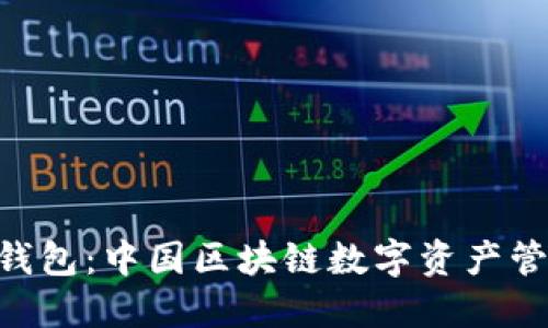 imToken錢包：中國區(qū)塊鏈數字資產管理的先鋒