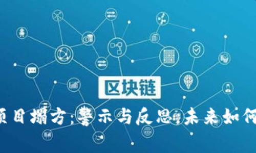 區(qū)塊鏈幣項(xiàng)目塌方：警示與反思，未來(lái)如何重建信任?