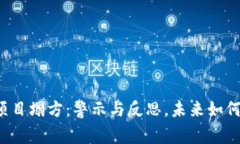 區(qū)塊鏈幣項(xiàng)目塌方：警示與反思，未來(lái)如何重建