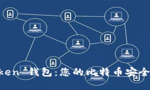 IM Token 錢包：您的比特幣安全守護者