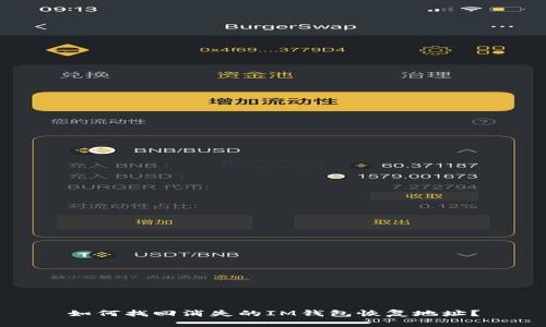 如何找回消失的IM錢包恢復(fù)地址？