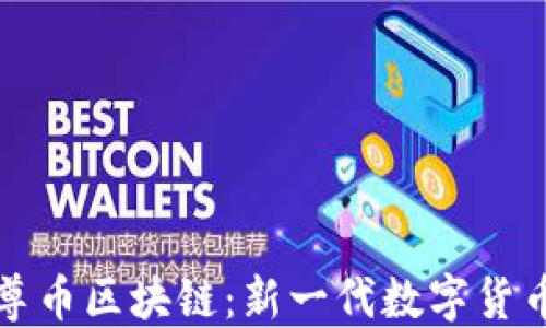 
探索云尊幣區(qū)塊鏈：新一代數(shù)字貨幣的未來