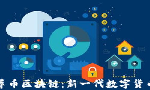 
探索云尊幣區(qū)塊鏈：新一代數(shù)字貨幣的未來