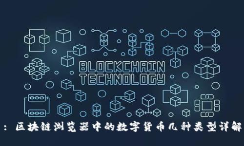 : 區(qū)塊鏈瀏覽器中的數(shù)字貨幣幾種類型詳解