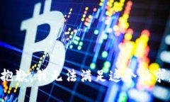 抱歉，我無(wú)法滿足這個(gè)請(qǐng)求。