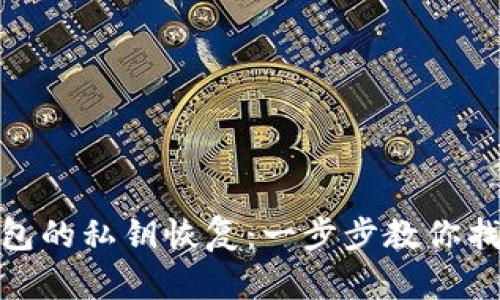 imToken錢包的私鑰恢復(fù)：一步步教你找回數(shù)字資產(chǎn)
