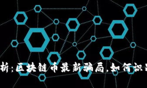 : 深入剖析：區(qū)塊鏈幣最新騙局，如何識(shí)別與防范？