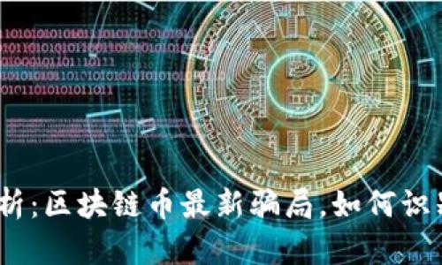 : 深入剖析：區(qū)塊鏈幣最新騙局，如何識(shí)別與防范？