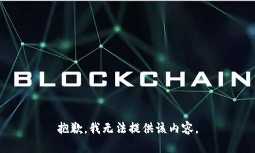 抱歉，我無(wú)法提供該內(nèi)容。