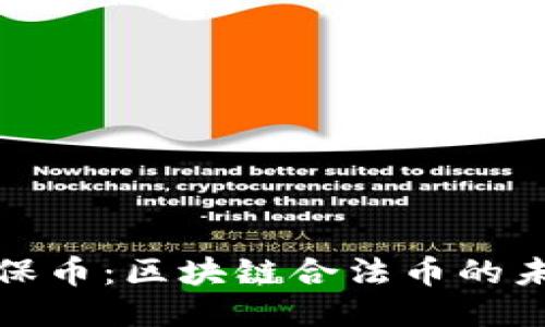 揭秘環(huán)保幣：區(qū)塊鏈合法幣的未來之路