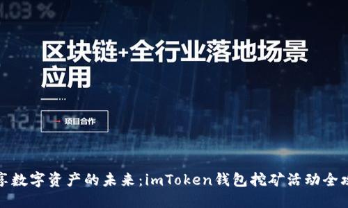 暢享數(shù)字資產(chǎn)的未來：imToken錢包挖礦活動(dòng)全攻略