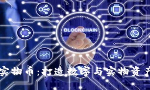 區(qū)塊鏈實物幣：打造數(shù)字與實物資產的橋梁