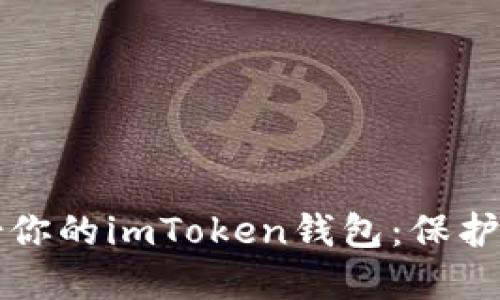 如何安全備份你的imToken錢包：保護你的數(shù)字資產(chǎn)